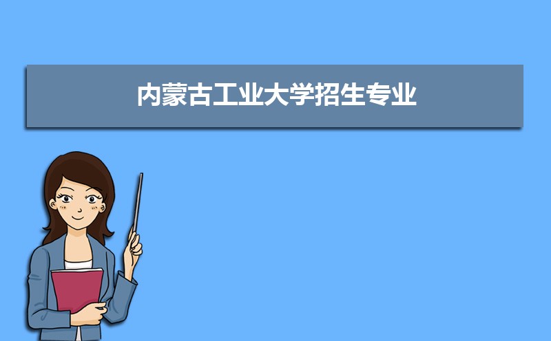内蒙古工业大学排名2022年最新排名 全国排名第280名