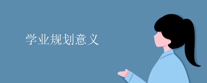 学业规划意义
