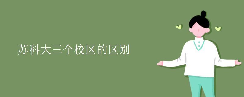 苏科大三个校区的区别