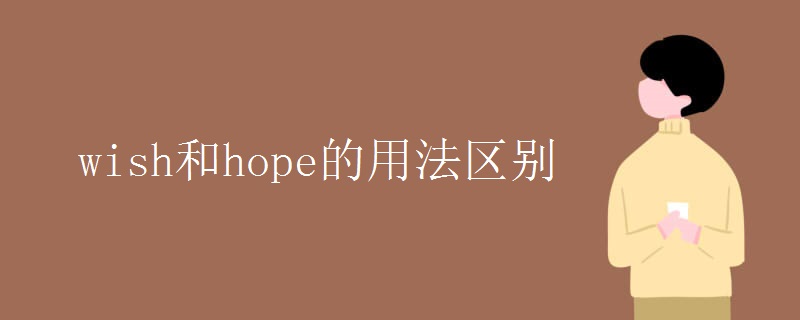 wish和hope的用法区别