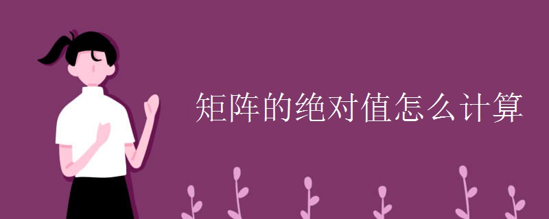 矩阵的绝对值怎么计算