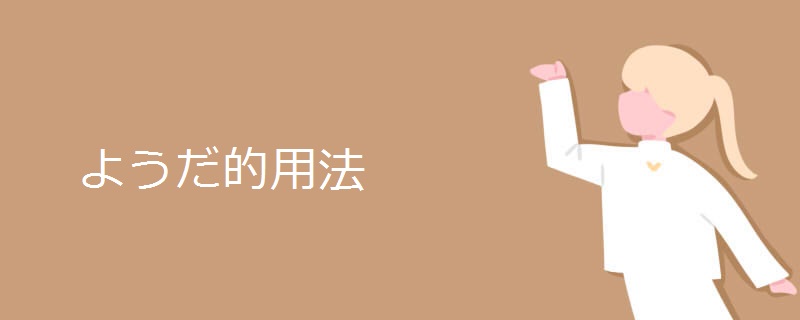 ようだ的用法