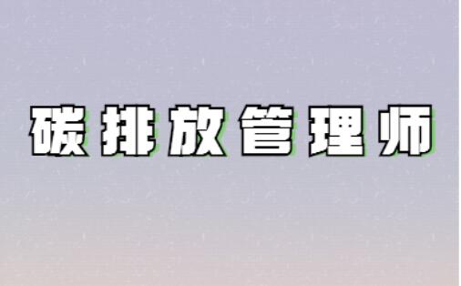 在长治考碳排放管理师优势大吗