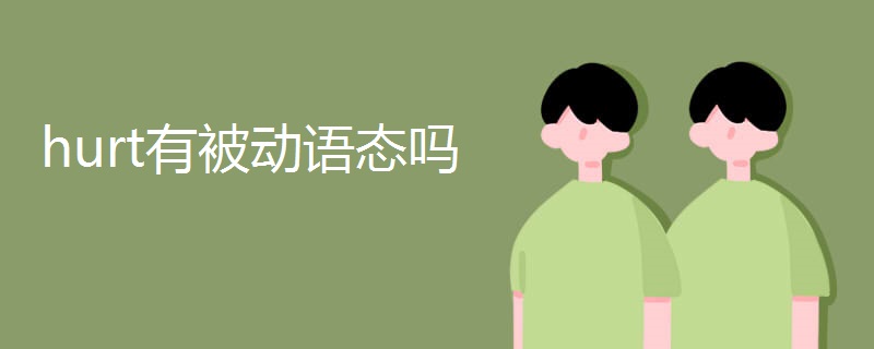 hurt有被动语态吗