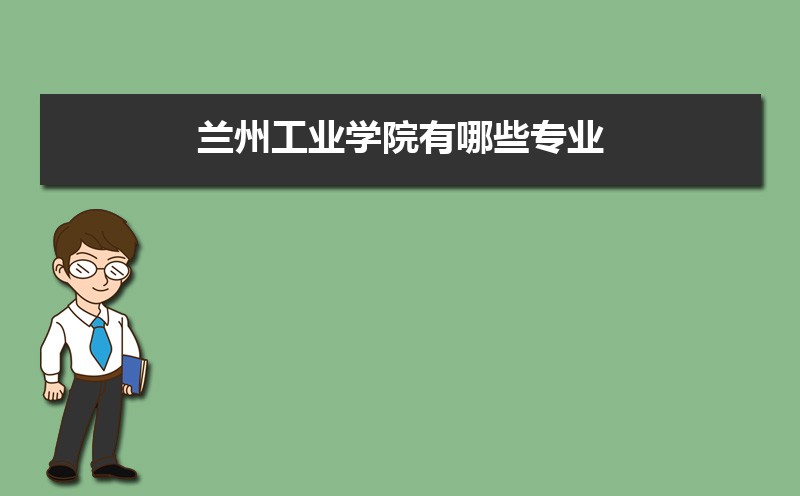 兰州工业学院有哪些专业,比较好的王牌重点特色专业