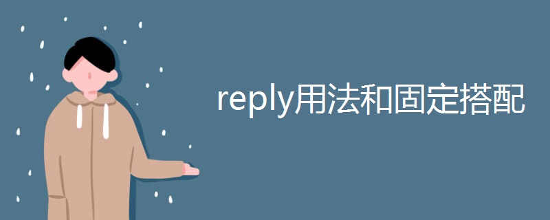reply用法和固定搭配