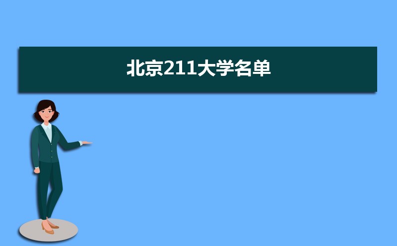 2022年北京211大学名单  北京有哪些211大学