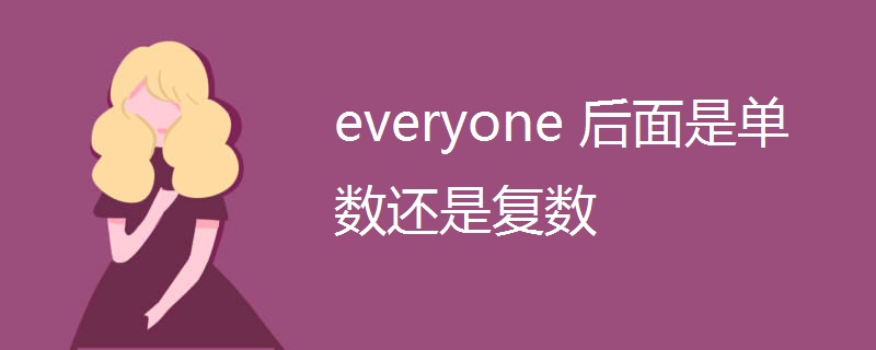 everyone 后面是单数还是复数