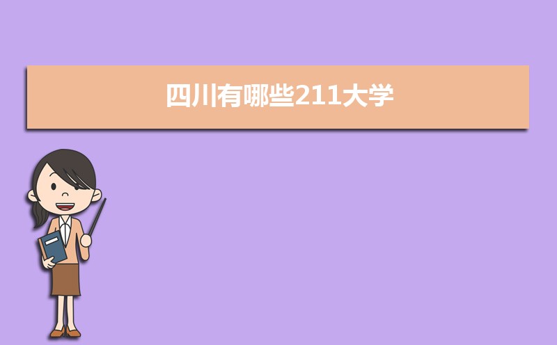 2022年四川有哪些211大学  四川211大学名单排名