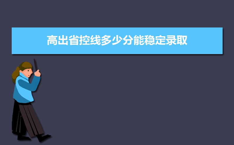 本科批省控线和本科批有什么区别  本科批省控为什么那么低