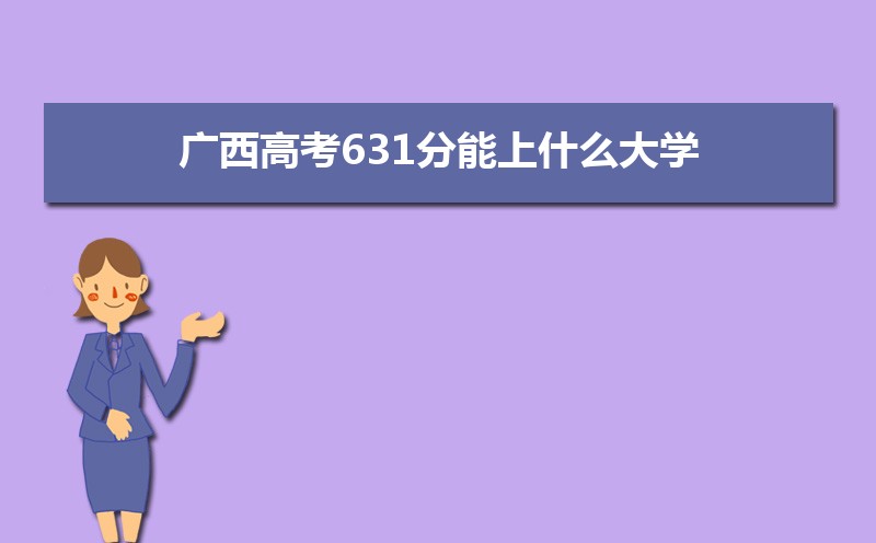 广西今年高考分数线预计是多少,2022广西一本二本专科分数线预测