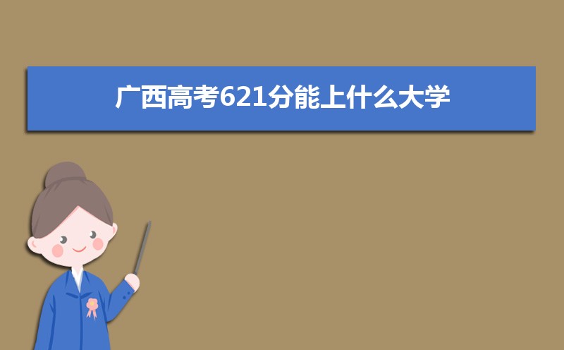 广西今年高考分数线预计是多少,2022广西一本二本专科分数线预测