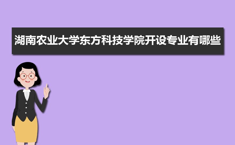 湖南农业大学有哪些专业,比较好的王牌重点特色专业