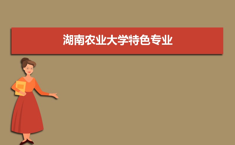 湖南农业大学有哪些专业,比较好的王牌重点特色专业