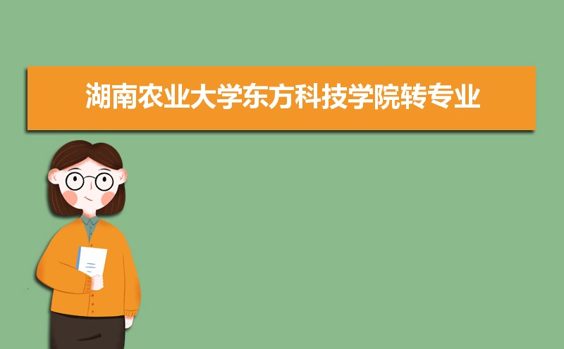湖南农业大学有哪些专业,比较好的王牌重点特色专业
