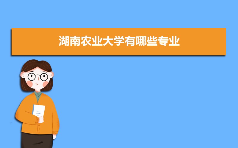 湖南农业大学有哪些专业,比较好的王牌重点特色专业