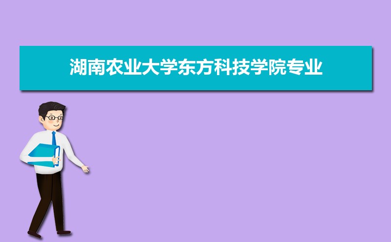 湖南农业大学有哪些专业,比较好的王牌重点特色专业