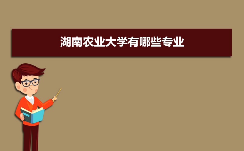 湖南农业大学有哪些专业,比较好的王牌重点特色专业