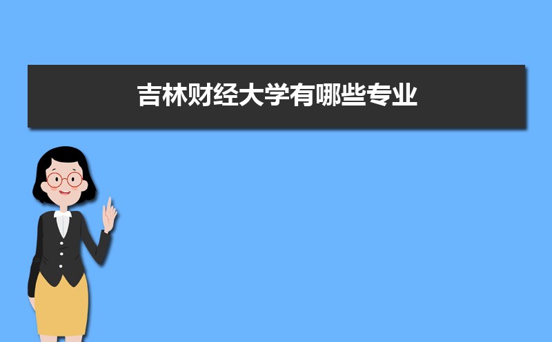 吉林财经大学有哪些专业,比较好的王牌重点特色专业