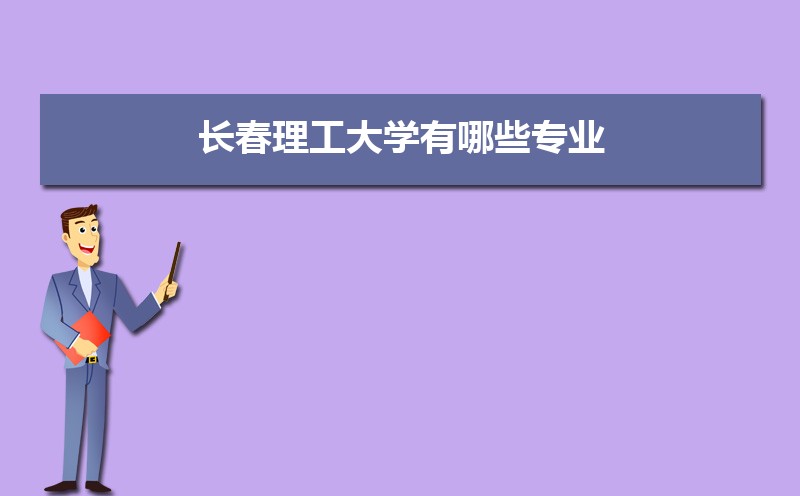 长春理工大学有哪些专业,比较好的王牌重点特色专业