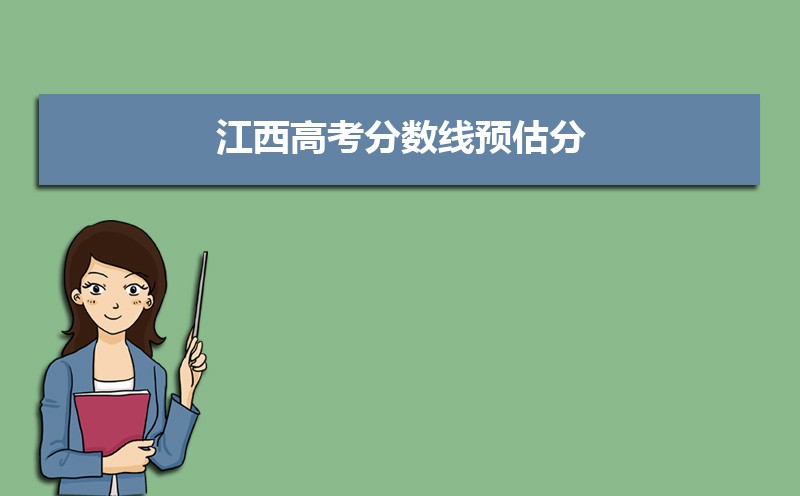 预测江西高考分数线2022,江西2022高考录取预估分数线