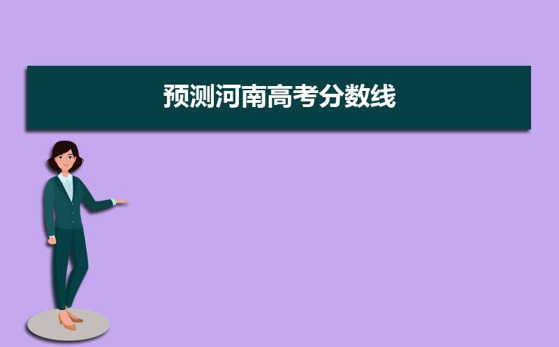 预测河南高考分数线2022,河南2022高考录取预估分数线
