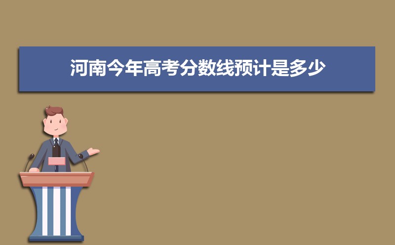 预测河南高考分数线2022,河南2022高考录取预估分数线