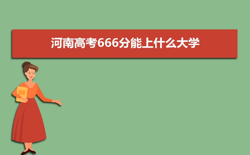 预测河南高考分数线2022,河南2022高考录取预估分数线