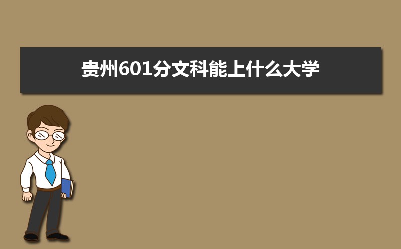 2022贵州高考601分能上什么大学,高考601分左右可以上的学校有哪些