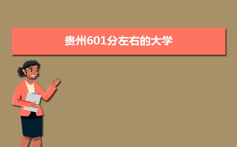 2022贵州高考601分能上什么大学,高考601分左右可以上的学校有哪些