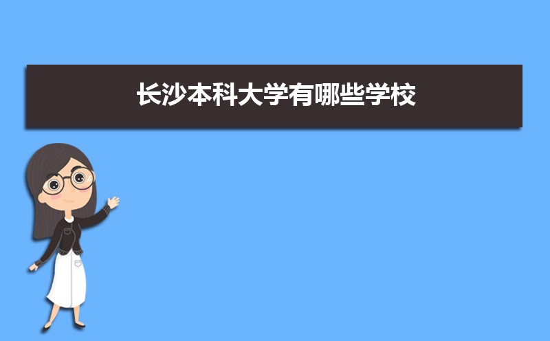 2022年长沙本科大学有哪些学校  长沙有哪些本科大学