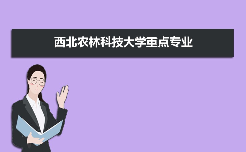 西北农林科技大学有哪些专业,比较好的王牌重点特色专业