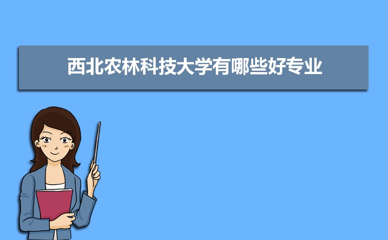 西北农林科技大学有哪些专业,比较好的王牌重点特色专业