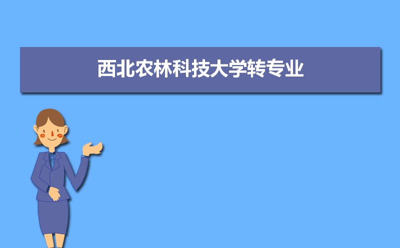 西北农林科技大学有哪些专业,比较好的王牌重点特色专业