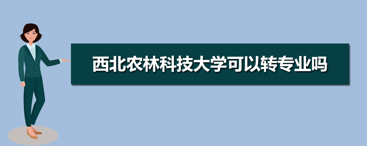 西北农林科技大学有哪些专业,比较好的王牌重点特色专业