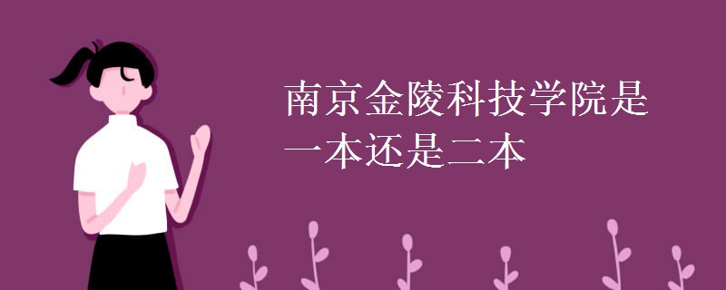 南京金陵科技学院是一本还是二本