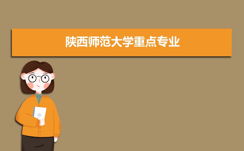 陕西师范大学有哪些专业,比较好的王牌重点特色专业