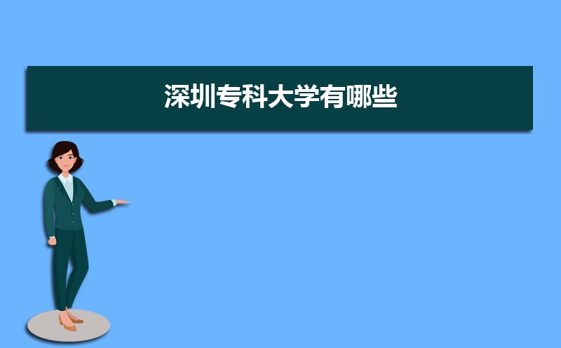 2022年深圳专科大学有哪些  深圳专科学校名单