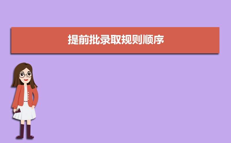 2022年提前批录取规则顺序  哪些院校是高考提前批录取