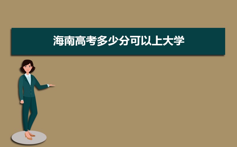 2022海南高考最低多少分可以上本科,海南本科线多少分