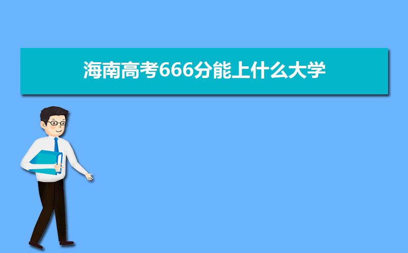 2022海南高考最低多少分可以上本科,海南本科线多少分