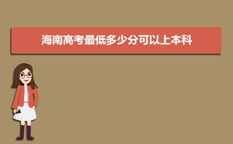 2022海南高考最低多少分可以上本科,海南本科线多少分