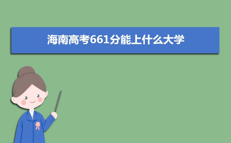 2022海南高考最低多少分可以上本科,海南本科线多少分