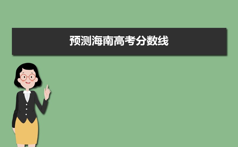 2022海南高考最低多少分可以上本科,海南本科线多少分