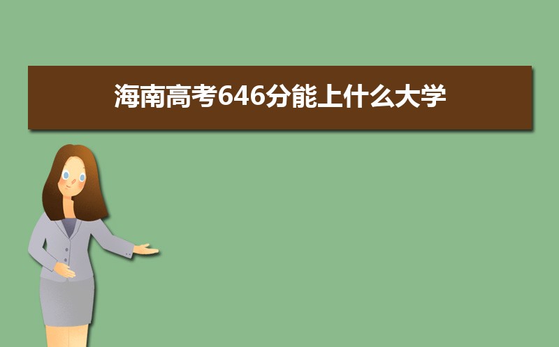 2022海南高考最低多少分可以上本科,海南本科线多少分