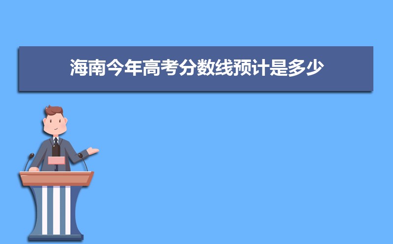 2022海南高考最低多少分可以上本科,海南本科线多少分