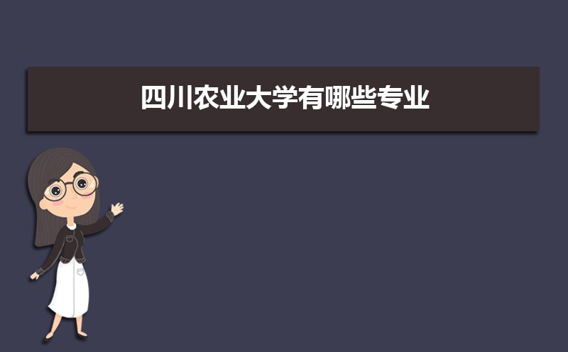 四川农业大学有哪些专业,比较好的王牌重点特色专业