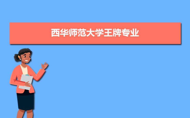 西华师范大学有哪些专业,比较好的王牌重点特色专业