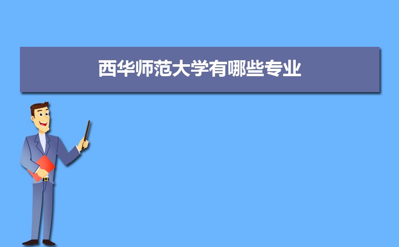 西华师范大学有哪些专业,比较好的王牌重点特色专业