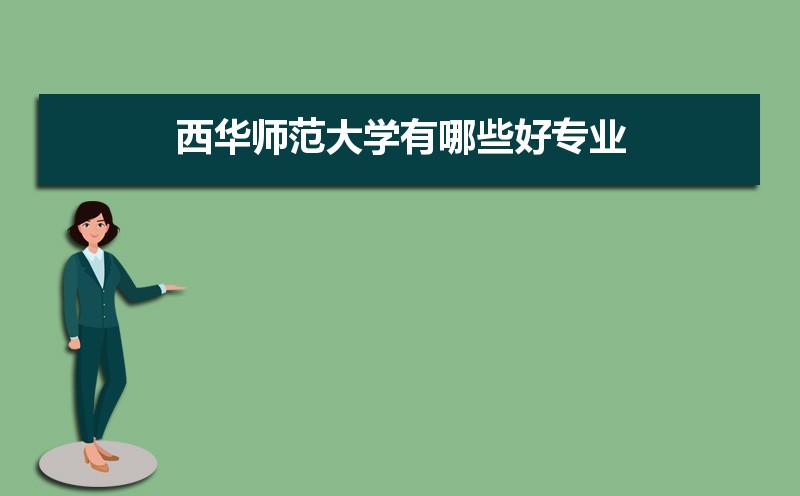 西华师范大学有哪些专业,比较好的王牌重点特色专业